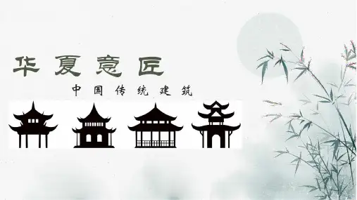 第7课华夏意匠中国传统建筑与园林艺术课件高中美术人教版美术鉴赏