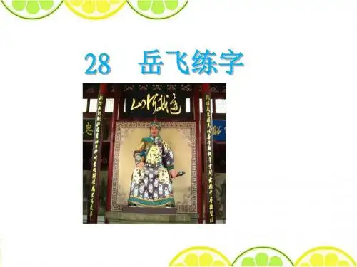 最新西师大版一年级语文下册《岳飞练字》精品公开课课件