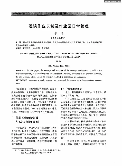 浅谈作业长制及作业区日常管理