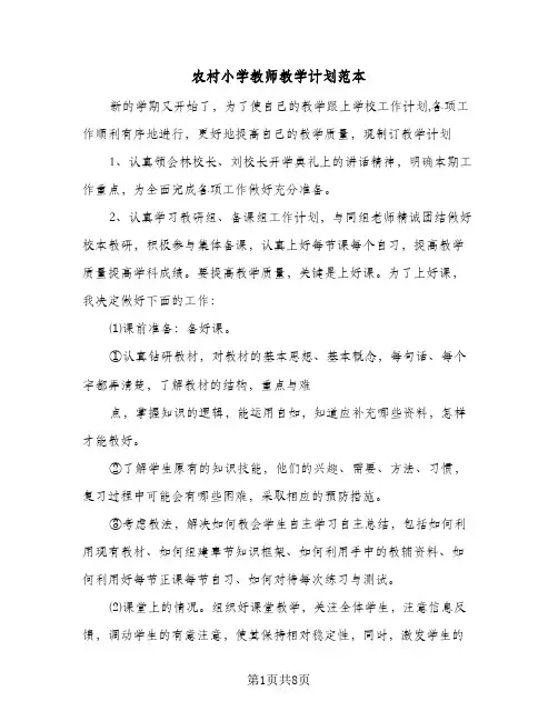 2023年农村小学教师教学计划范本(三篇)