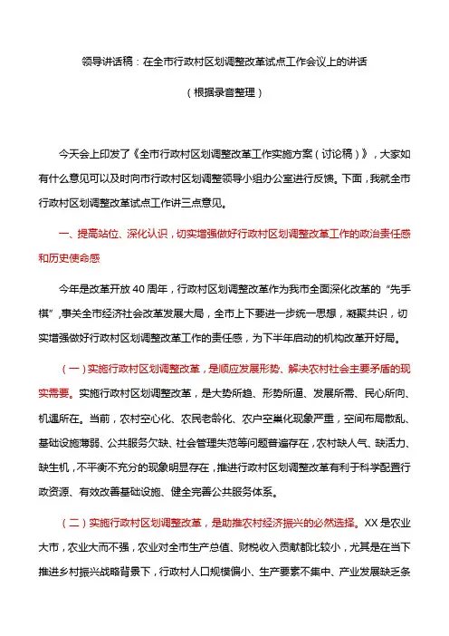 领导讲话稿：在全市行政村区划调整改革试点工作会议上的讲话