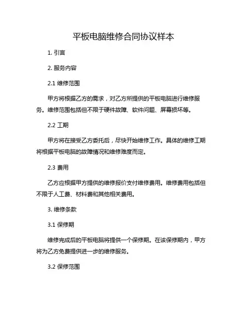 平板电脑维修合同协议样本