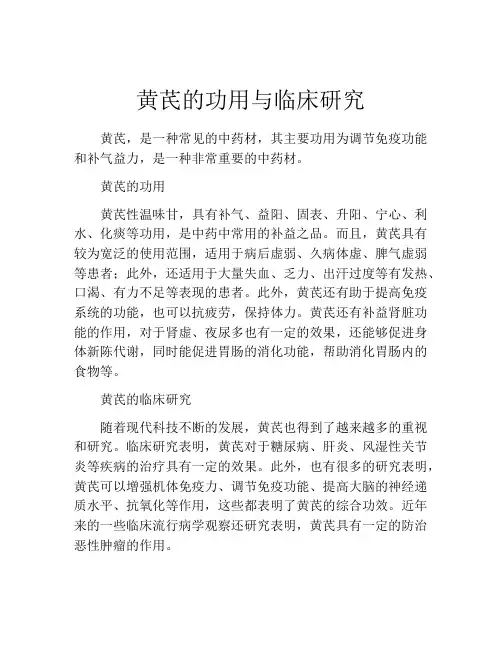 黄芪的功用与临床研究