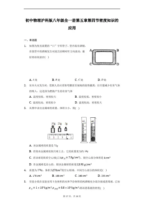 初中物理沪科版八年级全一册第五章第四节密度知识的应用-普通用卷