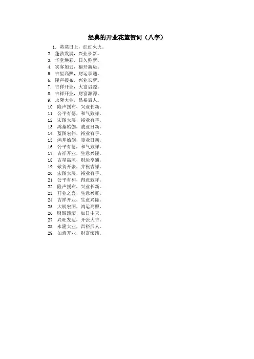 经典的开业花篮贺词(八字)