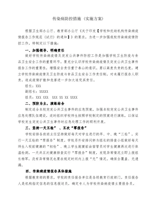 传染病防控措施 (实施方案)