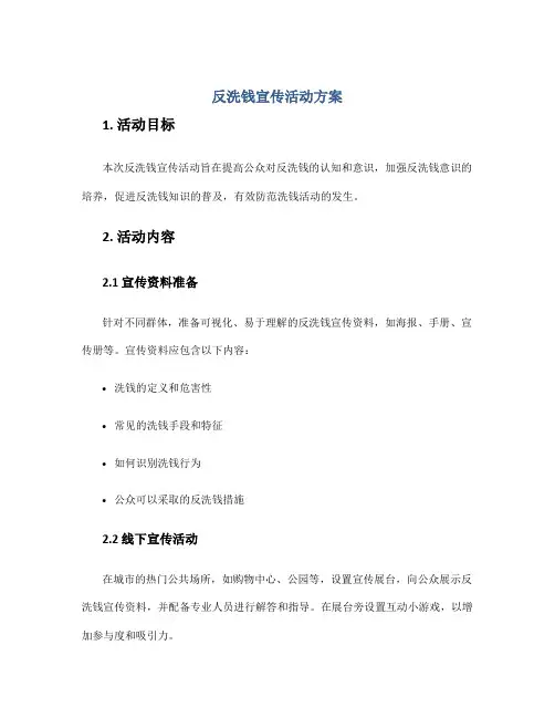 反洗钱宣传活动方案