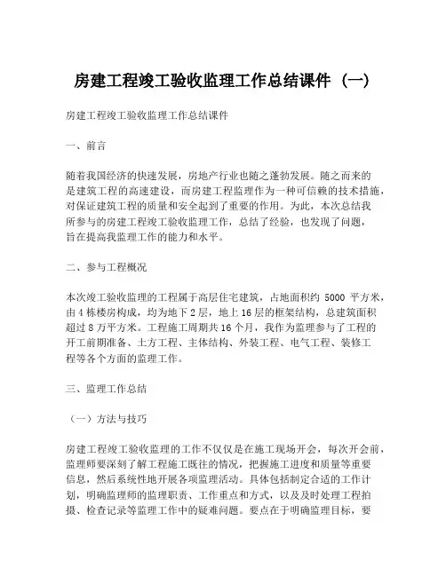 房建工程竣工验收监理工作总结课件 (一)