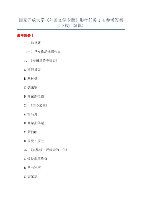 国家开放大学《外国文学专题》形考任务1-4参考答案(下载可编辑)