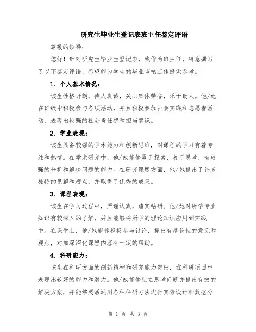 研究生毕业生登记表班主任鉴定评语