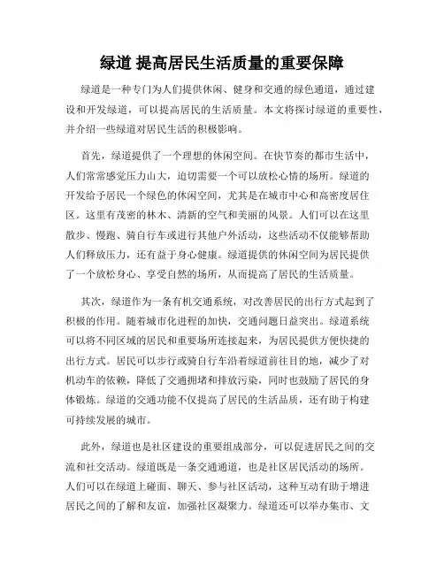 绿道 提高居民生活质量的重要保障