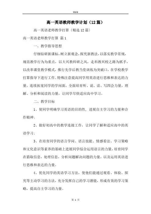 高一英语教师教学计划(12篇)