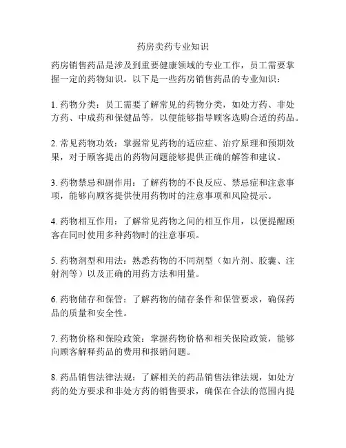 药房卖药专业知识