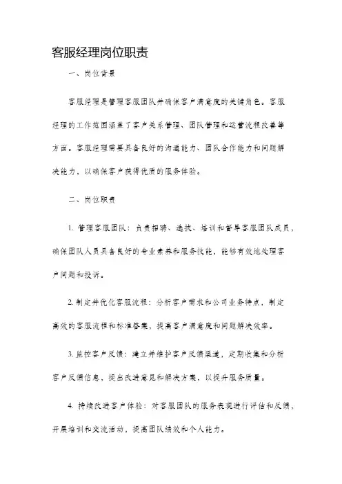 客服经理岗位职责