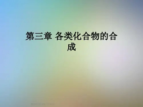 第三章 各类化合物的合成
