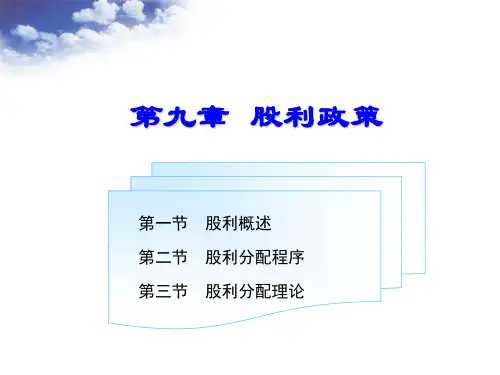 财务管理之股利政策概述(ppt 59页)