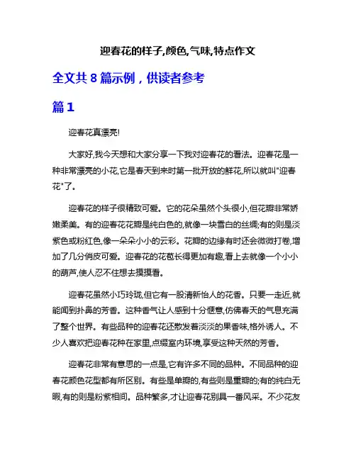 迎春花的样子,颜色,气味,特点作文