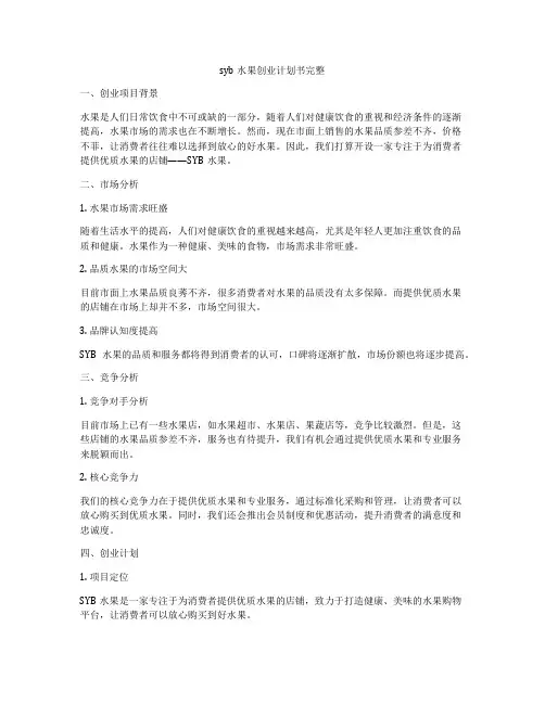 syb水果创业计划书完整