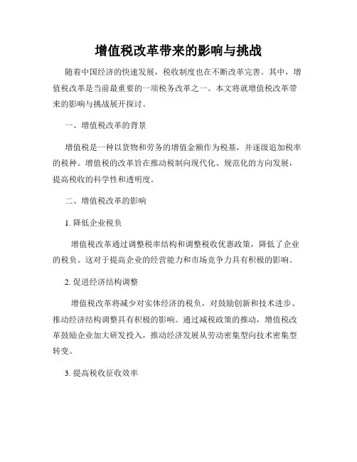 增值税改革带来的影响与挑战