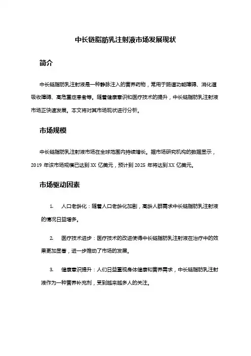 2024年中长链脂肪乳注射液市场发展现状