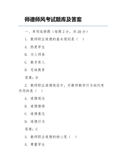 师德师风考试题库及答案