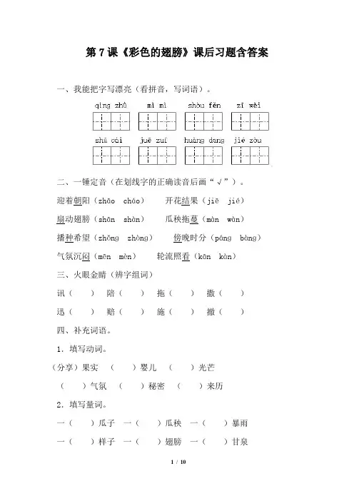 人教版小学六年级语文上册第7课《彩色的翅膀》课后习题含答案