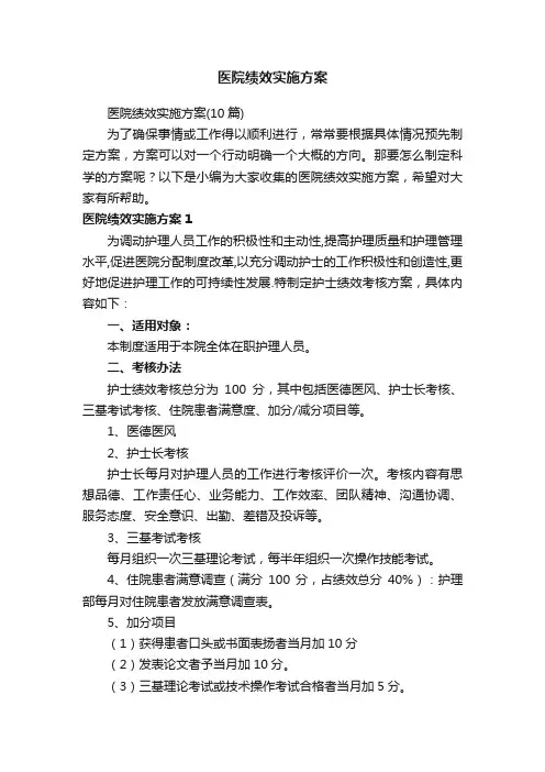 医院绩效实施方案（10篇）