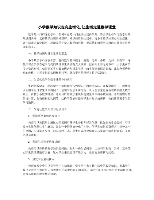 小学数学知识走向生活化,让生活走进数学课堂
