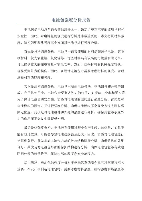 电池包强度分析报告