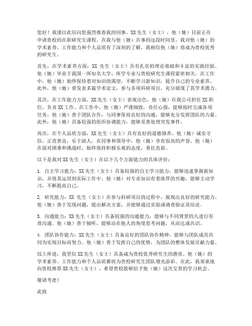 在职考研推荐信范文