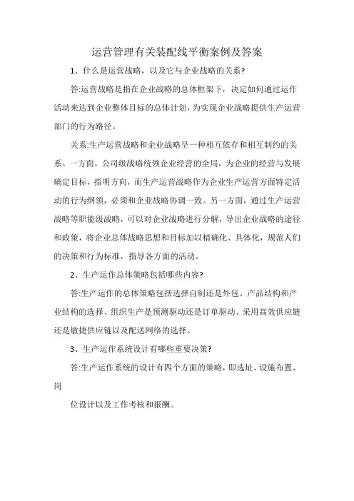 运营管理有关装配线平衡案例及答案