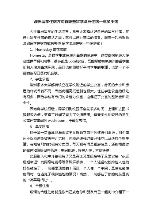 澳洲留学住宿方式有哪些留学澳洲住宿一年多少钱