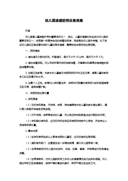 幼儿园流感防控应急预案