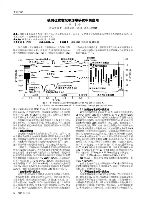 碳同位素在沉积环境研究中的应用