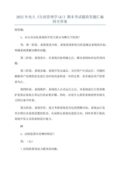 2022年电大《行政管理学(A)》期末考试题简答题汇编附全答案