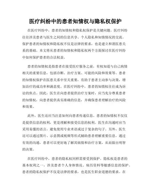 医疗纠纷中的患者知情权与隐私权保护