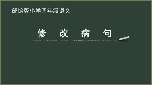 部编版四年级语文上册修改病句   课件(15张ppt)