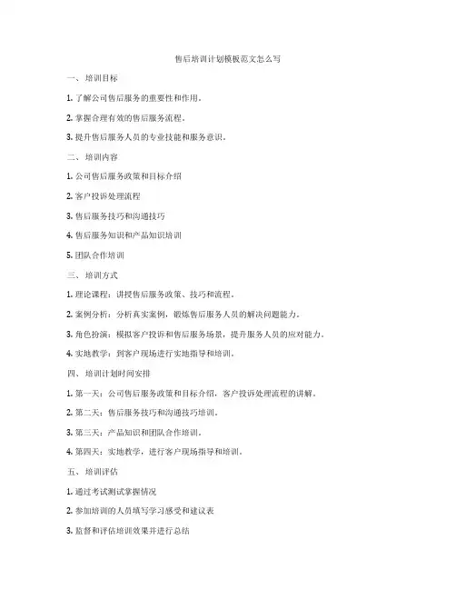 售后培训计划模板范文怎么写