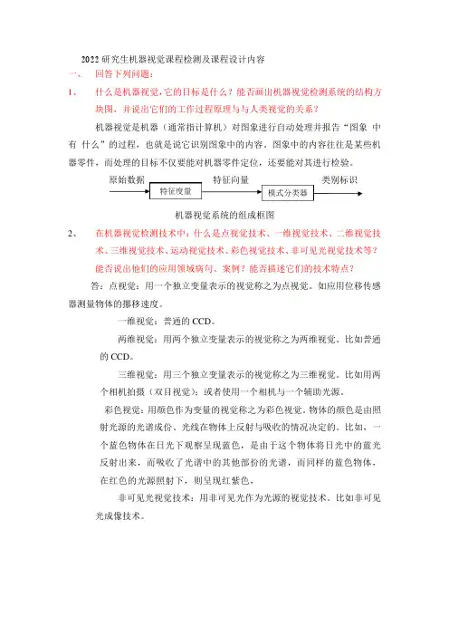 机器视觉检测的简答作业及答案要点