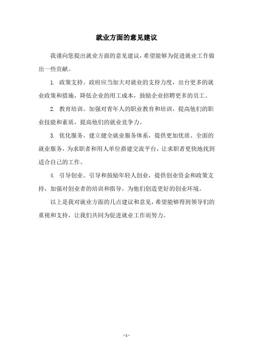就业方面的意见建议