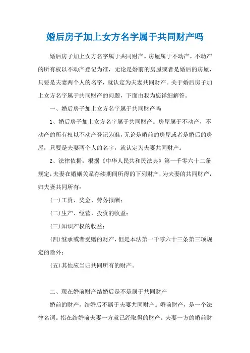 婚后房子加上女方名字属于共同财产吗