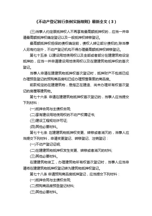 《不动产登记暂行条例实施细则》最新全文（3）
