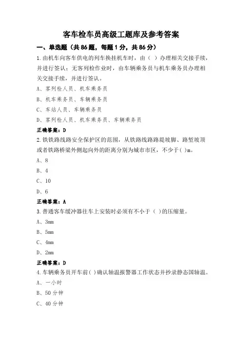 客车检车员高级工题库及参考答案
