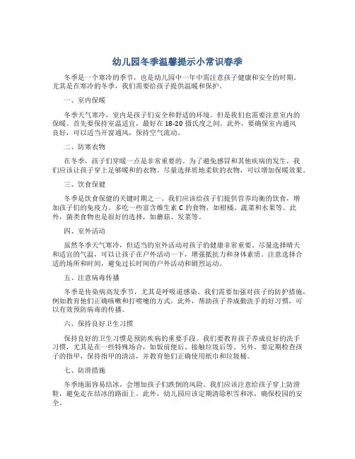 幼儿园冬季温馨提示小常识春季