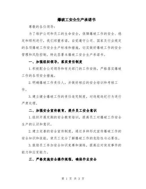 爆破工安全生产承诺书