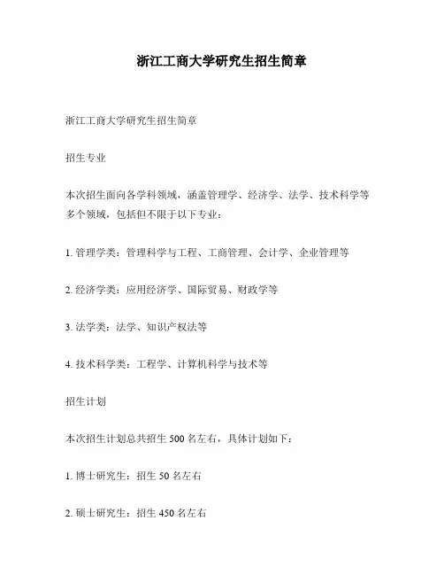 浙江工商大学研究生招生简章