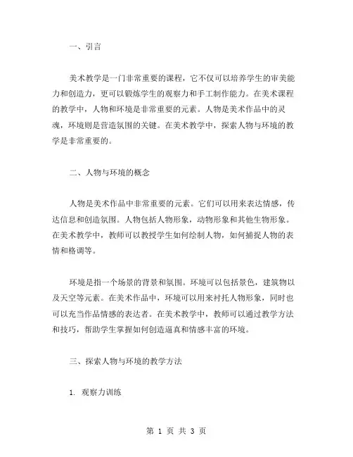 美术教学中探索人物与环境的教案