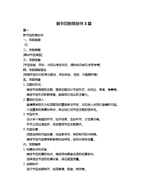 新节目的策划书3篇