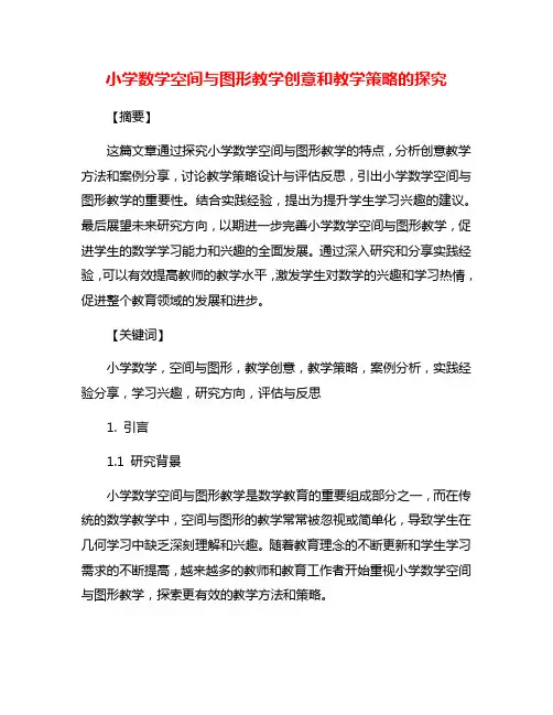 小学数学空间与图形教学创意和教学策略的探究