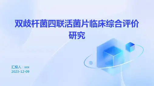 双歧杆菌四联活菌片临床综合评价研究PPT课件